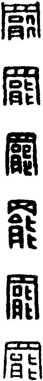 罢,漢印 ,書法字典